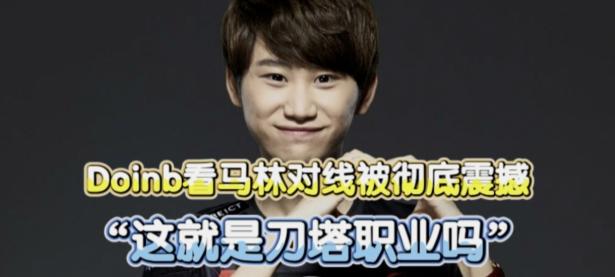 MK体育-关于Doinb在G2比赛中精彩发挥，赛况扑朔迷离引发热议！的信息